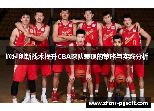 通过创新战术提升CBA球队表现的策略与实践分析