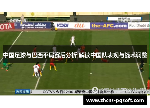 中国足球与巴西平局赛后分析 解读中国队表现与战术调整