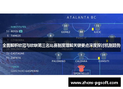 全面解析欧冠与欧联第三名比赛制度理解关键要点深度探讨机制趋势