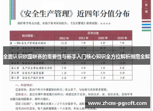 全面认识欧国联赛的重要性与新手入门核心知识全方位解析指南全解