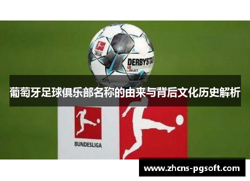 葡萄牙足球俱乐部名称的由来与背后文化历史解析