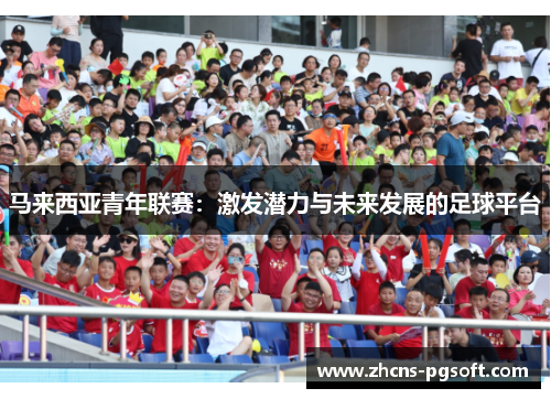 马来西亚青年联赛：激发潜力与未来发展的足球平台