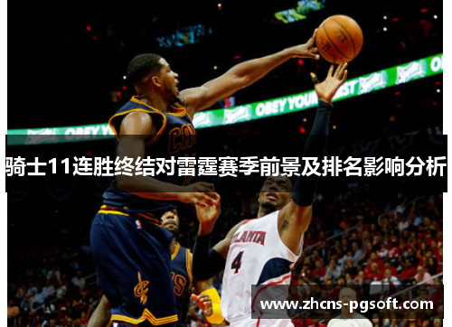 骑士11连胜终结对雷霆赛季前景及排名影响分析