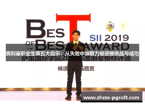 奥利塞职业生涯五大启示：从失败中汲取力量迎接挑战与成功