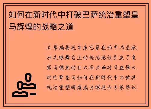 如何在新时代中打破巴萨统治重塑皇马辉煌的战略之道