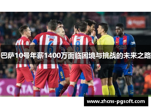 巴萨10号年薪1400万面临困境与挑战的未来之路