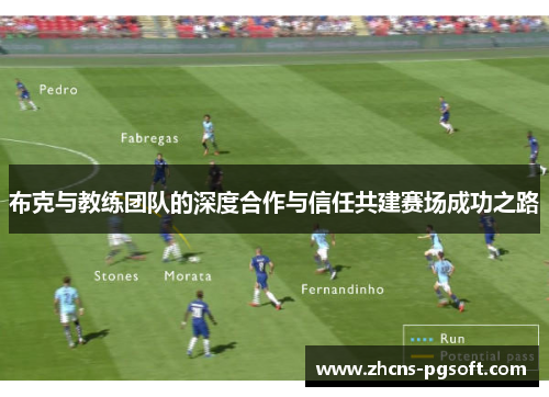 布克与教练团队的深度合作与信任共建赛场成功之路