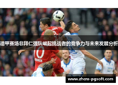 德甲赛场非拜仁强队崛起挑战者的竞争力与未来发展分析