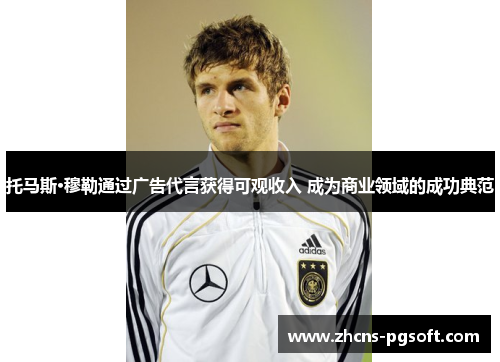 托马斯·穆勒通过广告代言获得可观收入 成为商业领域的成功典范