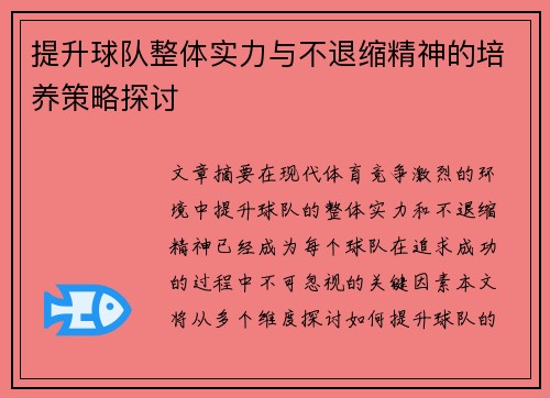 提升球队整体实力与不退缩精神的培养策略探讨