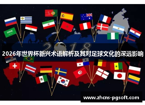 2026年世界杯新兴术语解析及其对足球文化的深远影响