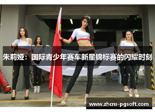 朱莉娅：国际青少年赛车新星锦标赛的闪耀时刻