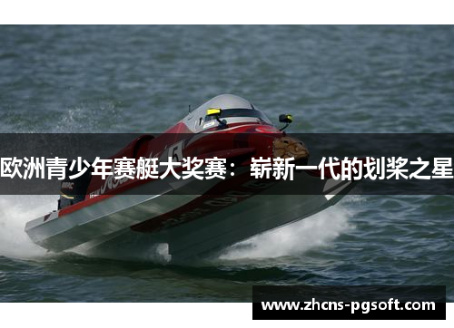 欧洲青少年赛艇大奖赛：崭新一代的划桨之星